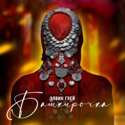 Элвин Грей - Башкирочка