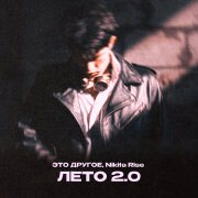 ЭТО ДРУГОЕ, Nikita Rise - Лето 2.0