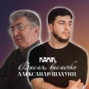 Kamik, Александр Шахунц - Время, времечко