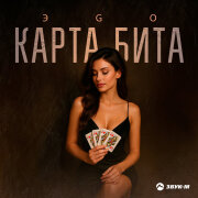 ЭGO - Карта бита