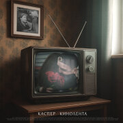 Каспер - Кинолента