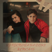 КЕТСАЛЬ - Из Ростова-на-Дону