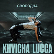KHVICHA LUCCA - Свободна