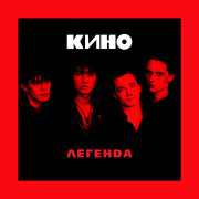 КИНО - Пачка сигарет (Виктор Цой)