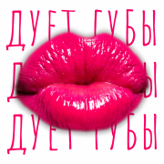 Kobii - Дует губы