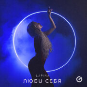 Lapina - Люби себя