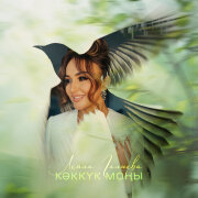 Лейла Галиева - Кэккук моны