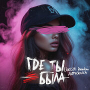 Linzza, Rendow, Alfredovich - Где ты была
