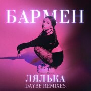 ЛЯЛЬКА - Бармен (Speed Up Remix)