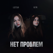 Lustova, KA'MI - Нет Проблем