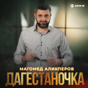 Магомед Аликперов - Дагестаночка