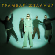 МАNДРАГОРА, Юлия Пересильд - Трамвай желания