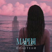 Мария Зайцева - Полетели