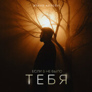 Merab Amzoevi - Если б не было тебя