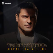 Мурат Тхагалегов - Ты не уйдешь