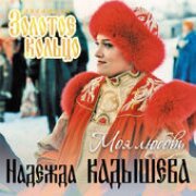 Надежда Кадышева, Золотое кольцо - Через реченьку мосток