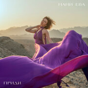 Нани Ева - Приди