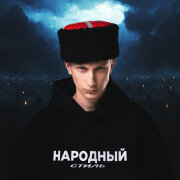 НАРОДНЫЙ СТИЛЬ - Ночка