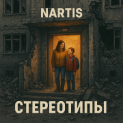 NARTIS - Стереотипы