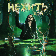 Nick Sax - Матушка Больна