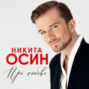 Никита Осин - А море синее