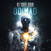Odimao - Из твоей души