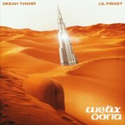 Океан (Тихий), lil firxst - Шейх Бола