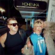 Опия - Конечка