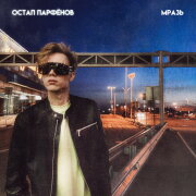 Остап Парфёнов - Мразь (Speed Up)