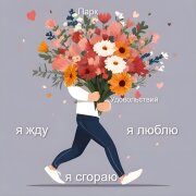 Парк Удовольствий - Я жду, я люблю, я сгораю