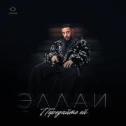 Эллаи - Передайте ей (Полный трек)