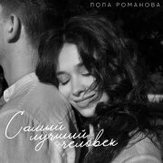 Пола Романова - Самый лучший человек