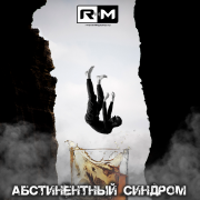 Rадиомосты - Абстинентный синдром