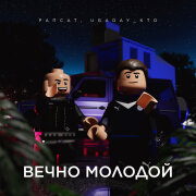 Рапсат, UGADAY_KTO - Вечно молодой