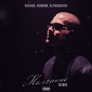 Rekudo, Rendow, Alfredovich - Молчание (Remix)