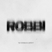 ROBBI - Ты освещала дорогу