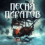Роман Бобров, Hans Zimmer - Песня пиратов
