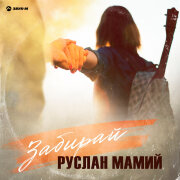 Руслан Мамий - Забирай