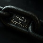 Sab0, БОДЯ МИР642 - Ошейник
