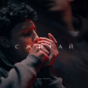 Сёма Мишин - Сжигай