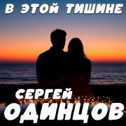 Сергей Одинцов - В этой тишине