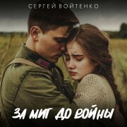 Сергей Войтенко - За миг до войны