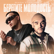 СКАЧКОВ, Bonsai - Торчу на тебе