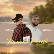 Скаттл, Jaschka - Домой (Phonk)
