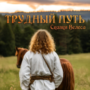 Сказки Велеса - Трудный путь