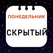 Скрытый - Понедельник