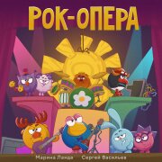Смешарики - Оперное Попурри