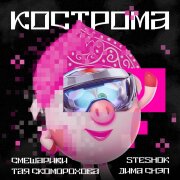Смешарики, Тая Скоморохова, Steshok, Дима Снэп - КОСТРОМА (Phonk)