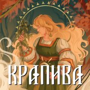 Сны Саламандры - Крапива