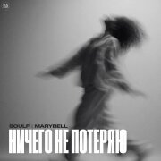 SOULF, MaryBell - Ничего не потеряю